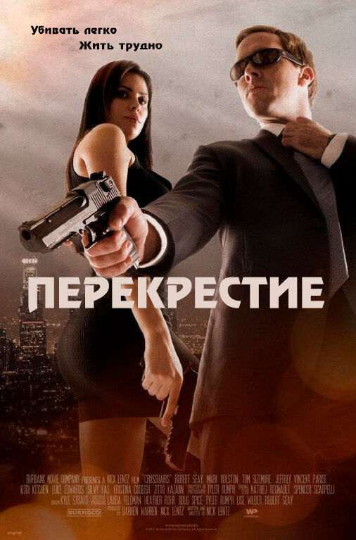 Постер фильма Перекрестие