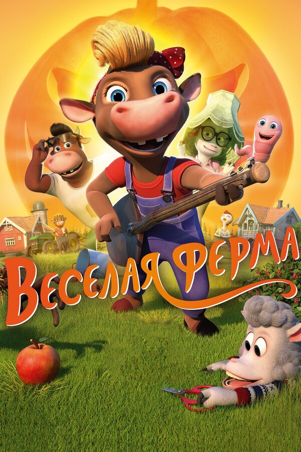 Постер фильма Весёлая ферма