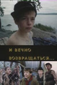 Постер фильма И вечно возвращаться...