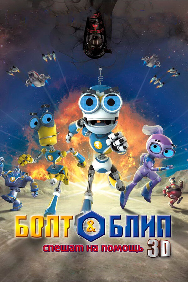 Постер фильма Болт и Блип спешат на помощь