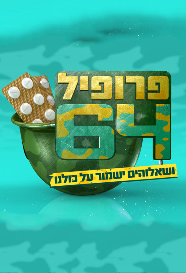 Постер сериала Профиль 64