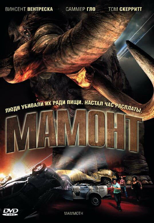 Постер фильма Мамонт