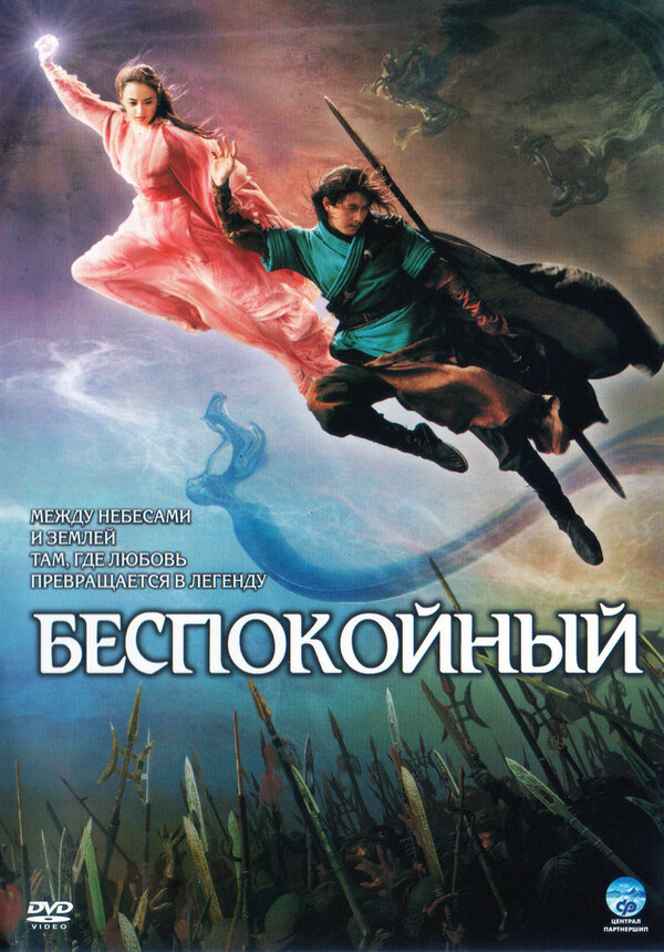 Постер фильма Беспокойный