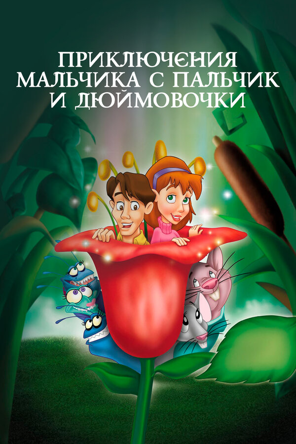 Постер фильма Приключения Мальчика с пальчик и Дюймовочки