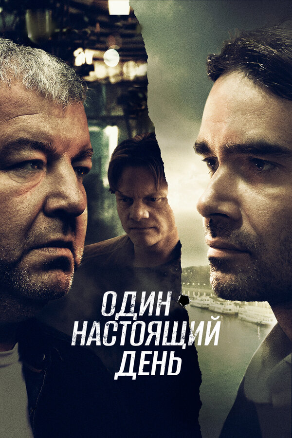 Постер фильма Один настоящий день