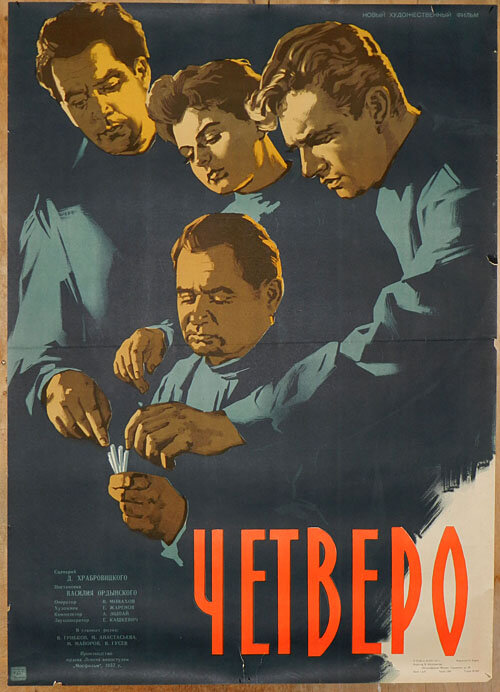 Постер фильма Четверо