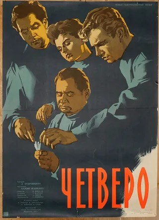 Постер Четверо (1958)