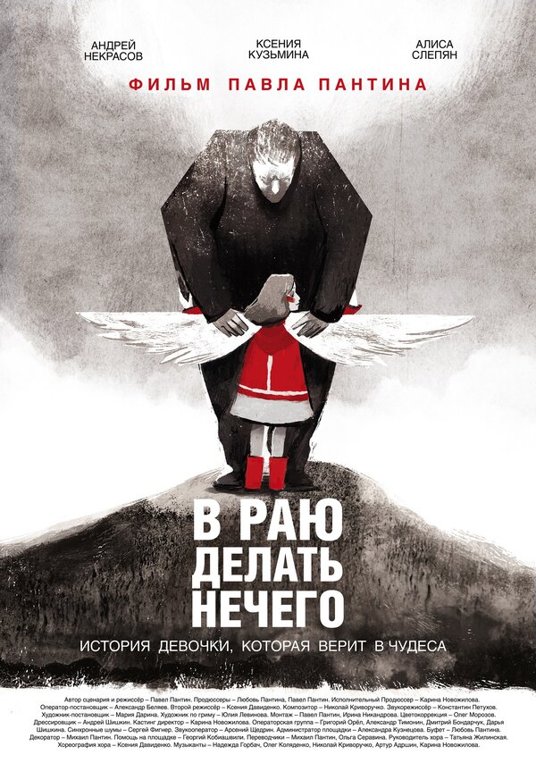 Постер фильма В раю делать нечего