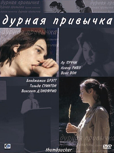Постер фильма Дурная привычка