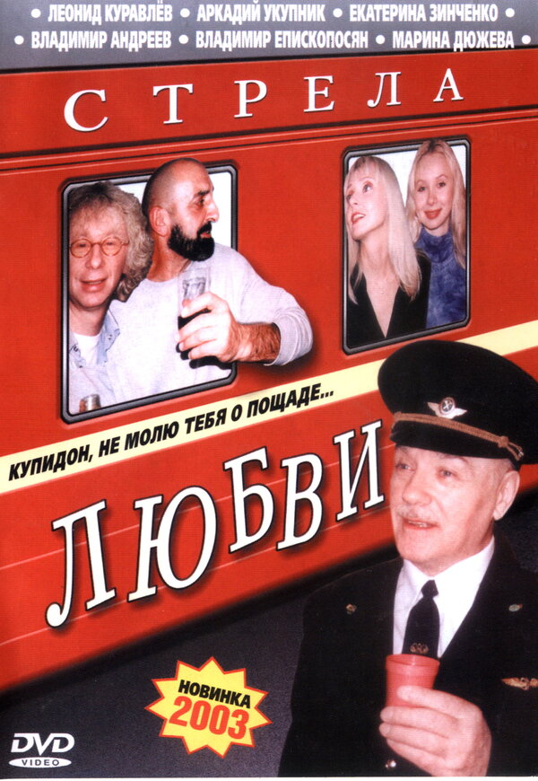 Постер фильма Стрела любви