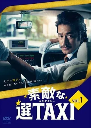 Постер Такси «Правильный выбор» (2014)