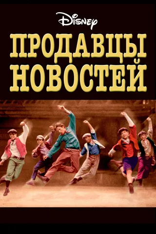 Постер Продавцы новостей (1992)