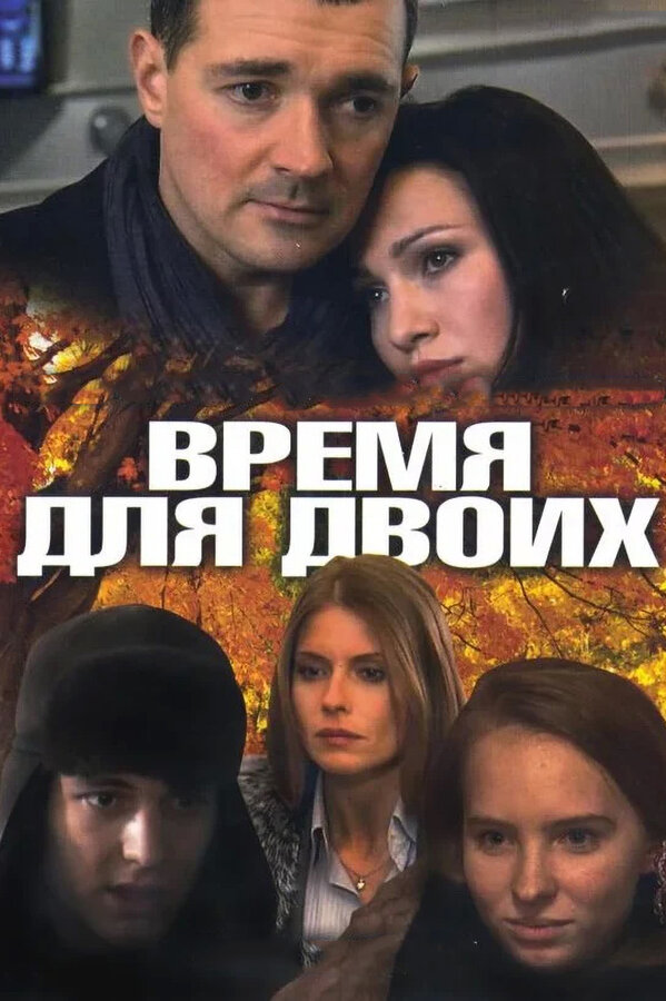 Постер сериала Время для двоих