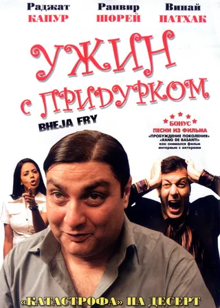 Постер Ужин с придурком (2007)