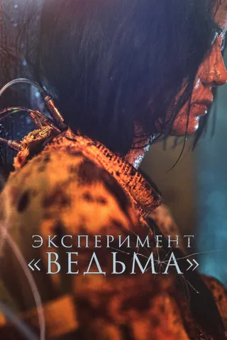 Постер Эксперимент «Ведьма» (2022)