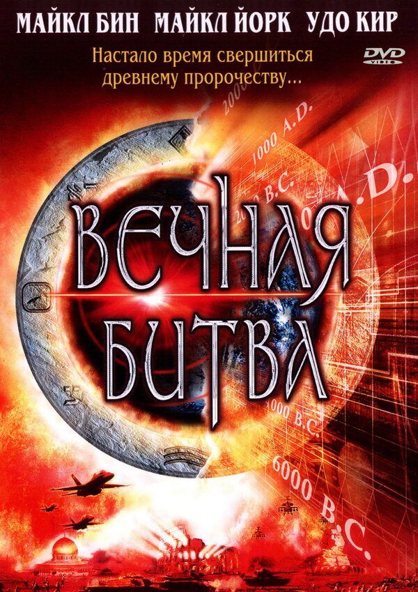 Постер фильма Вечная битва