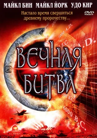 Постер Вечная битва (2001)