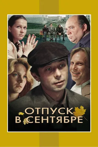Постер Отпуск в сентябре (1979)
