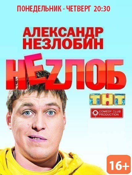 Постер сериала Неzлоб