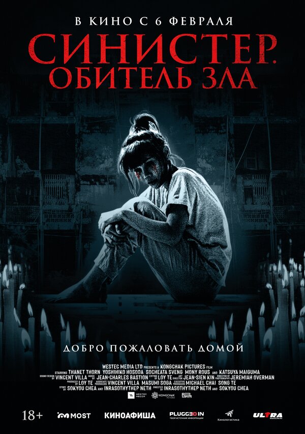 Постер фильма Синистер. Обитель зла