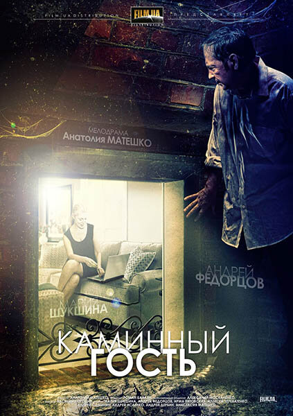 Постер фильма Каминный гость