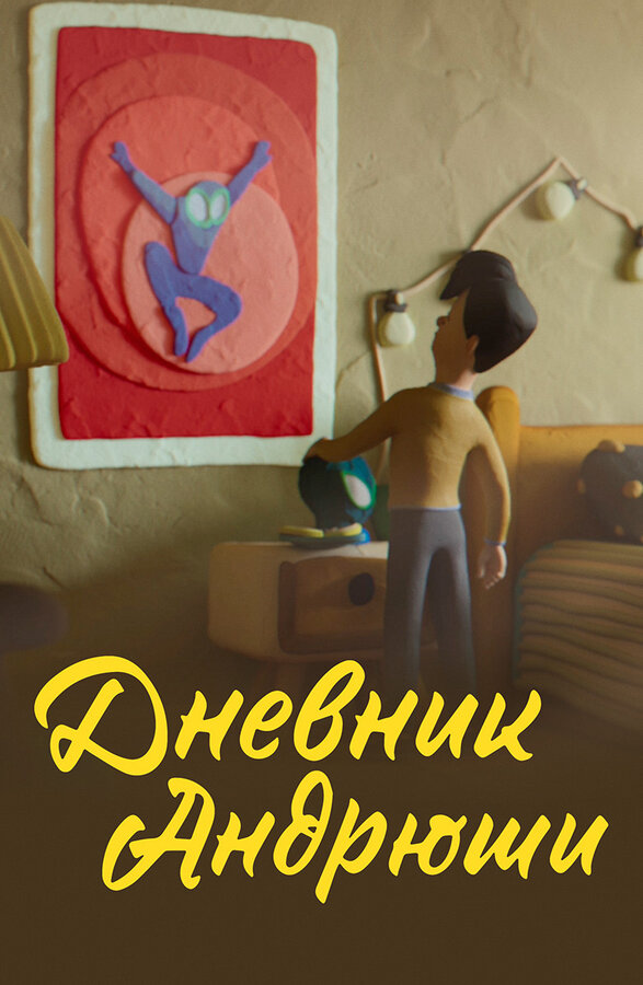 Постер фильма Дневник Андрюши