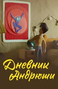 Дневник Андрюши