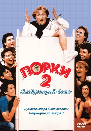 Постер Порки 2: Следующий день (1983)