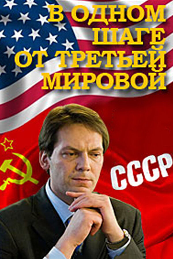Постер сериала В одном шаге от Третьей мировой