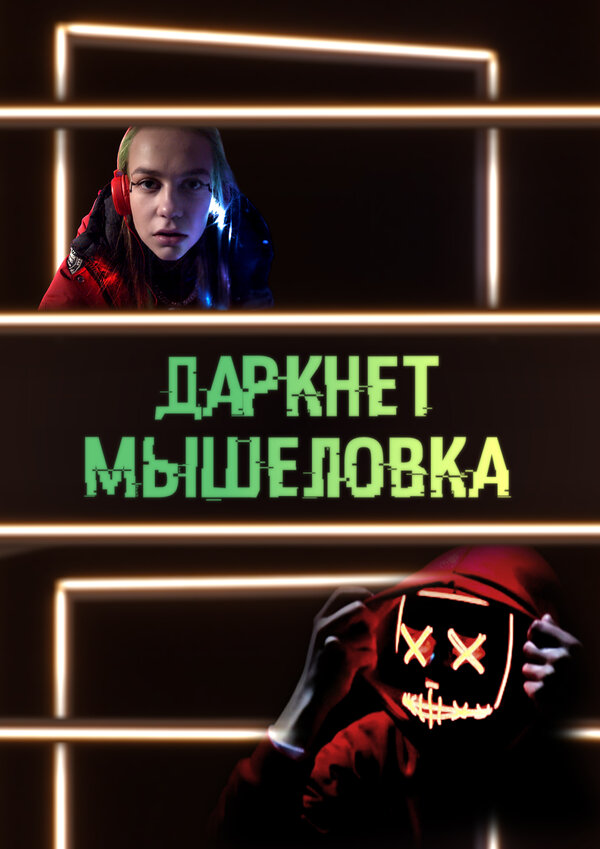 Постер сериала Даркнет. Мышеловка
