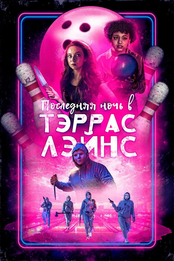 Постер фильма Последняя ночь в Тэррас Лэйнс