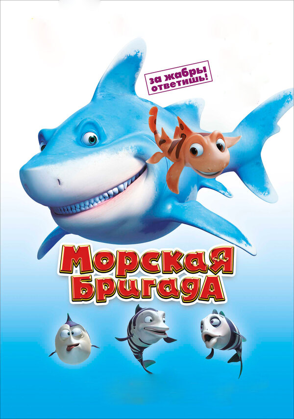 Постер фильма Морская бригада