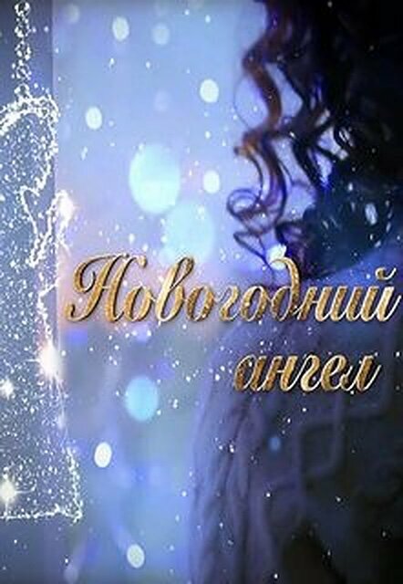 Постер фильма Новогодний ангел