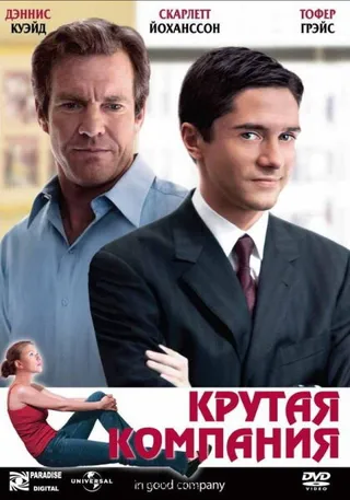 Постер Крутая компания (2004)