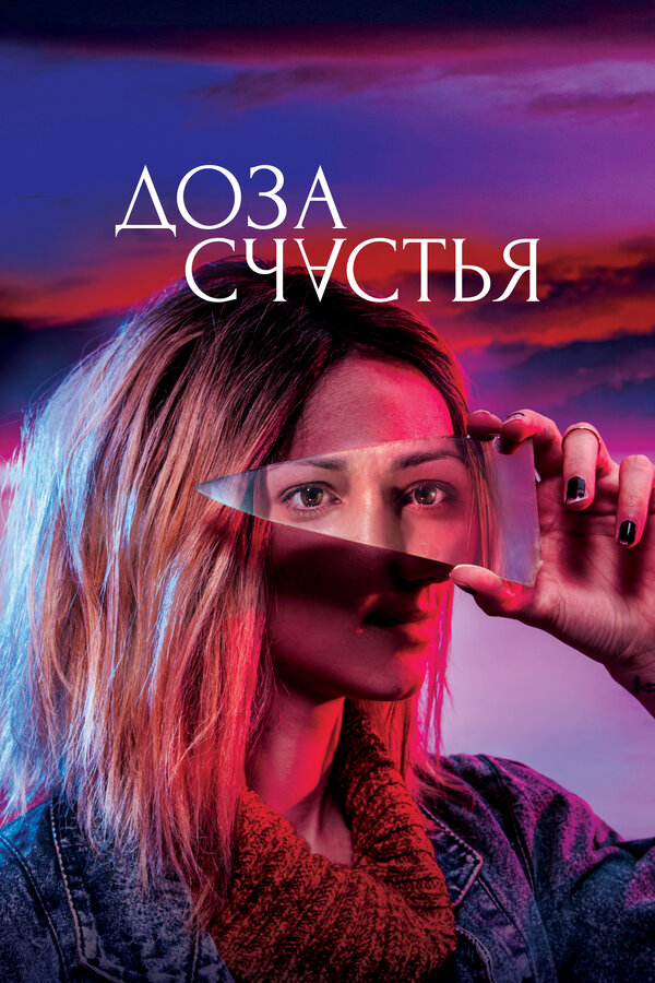 Постер фильма Доза счастья