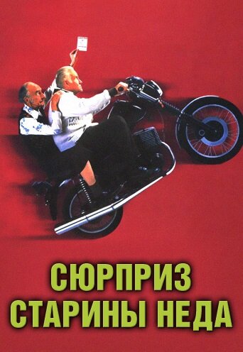 Постер фильма Сюрприз старины Неда