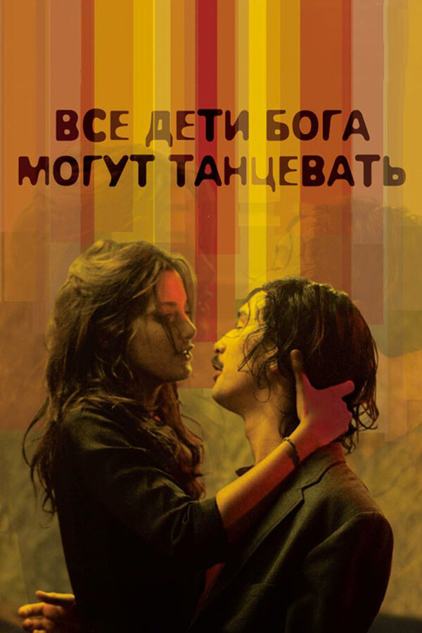 Постер фильма Все дети Бога могут танцевать