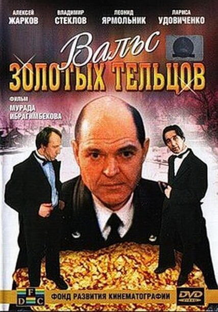 Постер фильма Вальс золотых тельцов