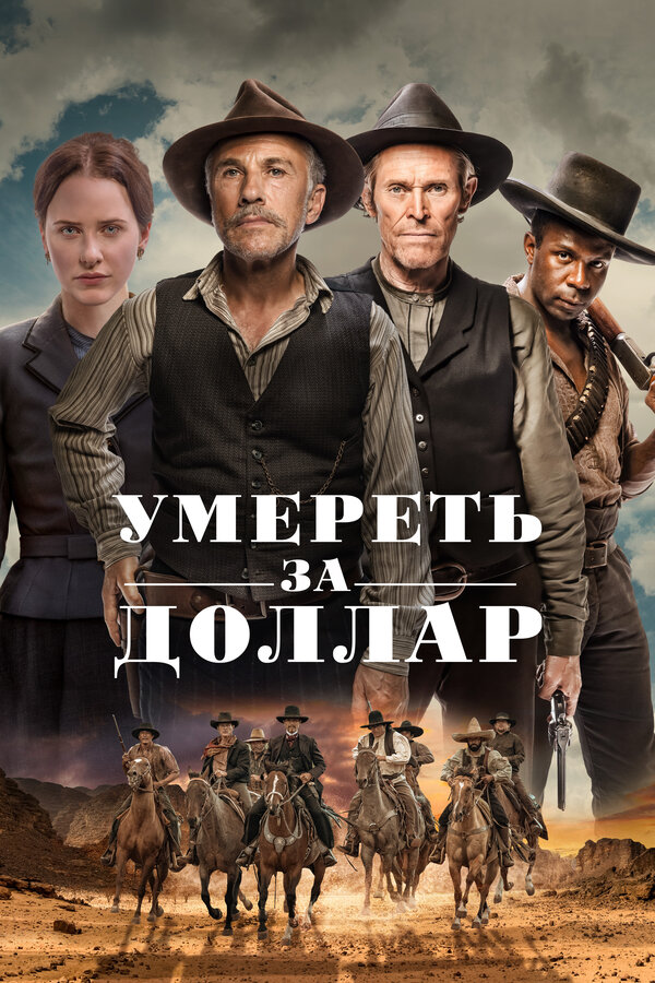 Постер фильма Умереть за доллар