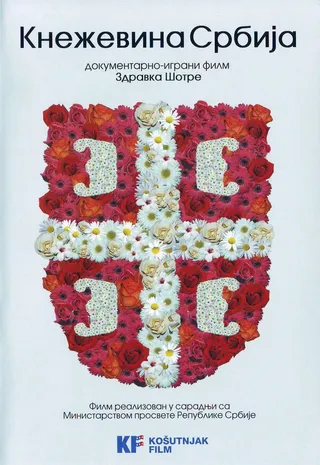 Постер Knezevina Srbija (2008)