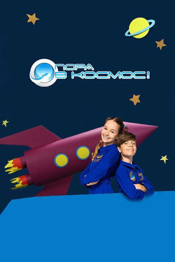 Постер сериала Пора в космос!