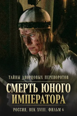 Постер Тайны дворцовых переворотов. Россия, век XVIII. Фильм 6. Смерть юного императора (2003)
