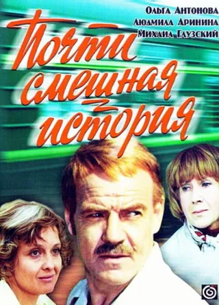 Постер Почти смешная история (1977)