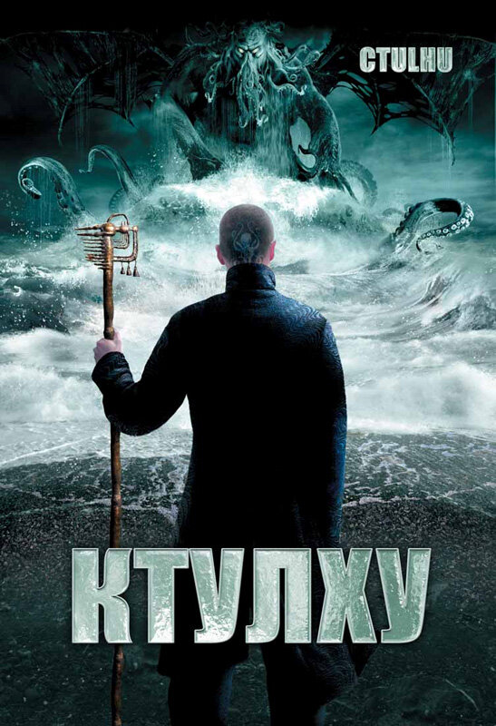 Постер фильма Ктулху