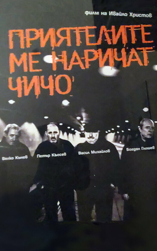 Постер фильма Priyatelite me narichat chicho