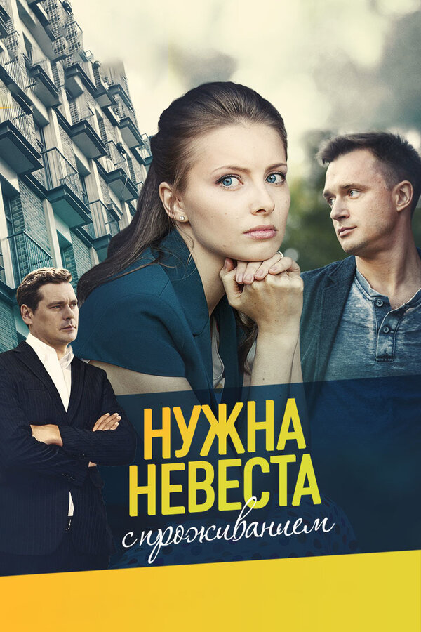 Постер фильма Нужна невеста с проживанием