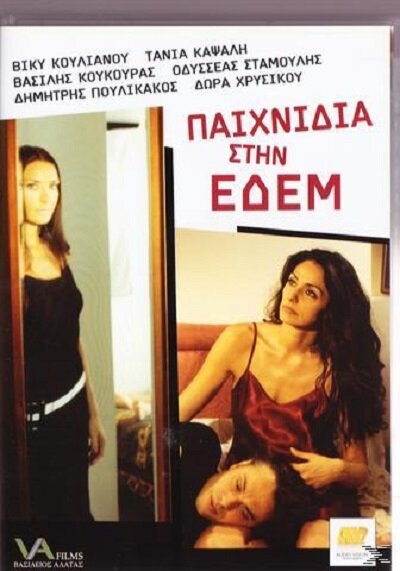 Постер фильма Paihnidia stin Edem