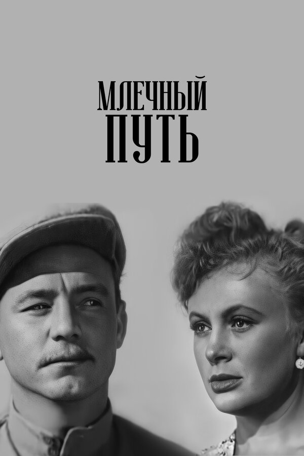Постер фильма Млечный путь