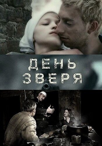 Постер фильма День зверя