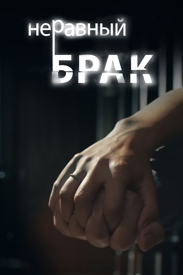 Постер сериала Неравный брак